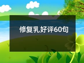 修復(fù)乳好評(píng)60句