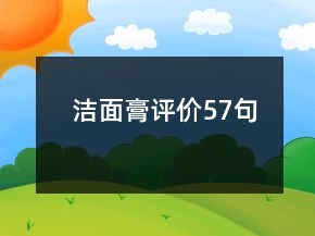 潔面膏評(píng)價(jià)57句