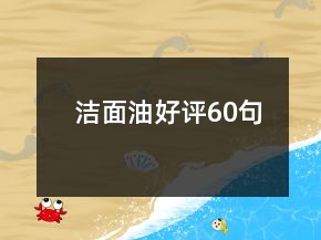 潔面油好評(píng)60句
