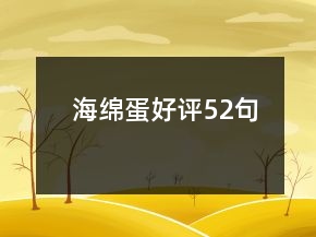 海綿蛋好評52句