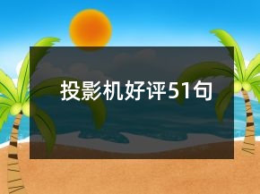 投影機好評51句