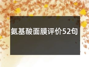 氨基酸面膜評(píng)價(jià)52句