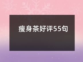 瘦身茶好評55句