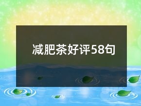 減肥茶好評58句