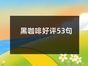 黑咖啡好評53句