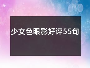 少女色眼影好評(píng)55句