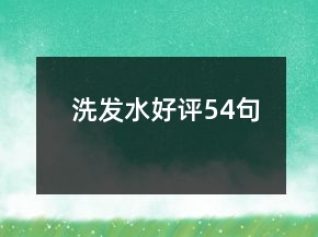 洗發(fā)水好評54句