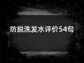 防脫洗發(fā)水評價(jià)54句