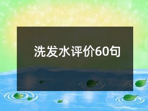 洗發(fā)水評(píng)價(jià)60句