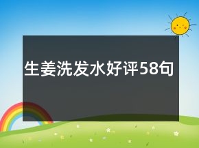 生姜洗發(fā)水好評58句