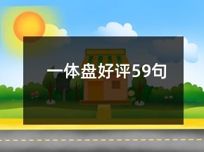 一體盤好評59句