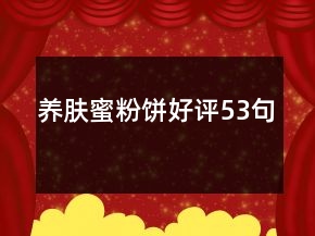 養(yǎng)膚蜜粉餅好評53句