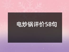 電炒鍋評(píng)價(jià)58句
