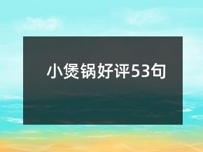 小煲鍋好評(píng)53句