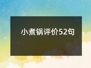 小煮鍋評價52句