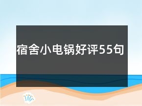 宿舍小電鍋好評55句