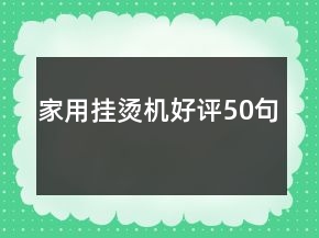 家用掛燙機好評50句