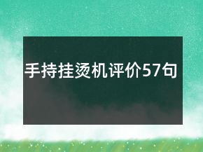 手持掛燙機(jī)評(píng)價(jià)57句