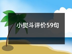 小熨斗評(píng)價(jià)59句