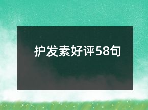 護(hù)發(fā)素好評(píng)58句