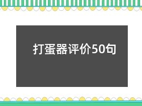打蛋器評(píng)價(jià)50句