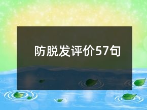 防脫發(fā)評價57句
