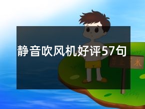靜音吹風機好評57句