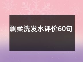 飄柔洗發(fā)水評(píng)價(jià)60句