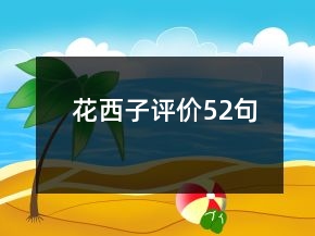 花西子評價(jià)52句
