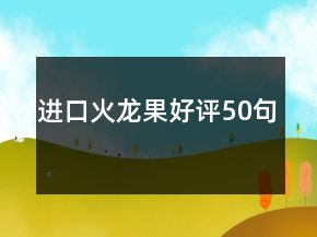 進口火龍果好評50句