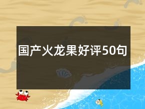 國產(chǎn)火龍果好評50句