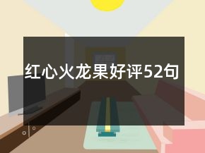 紅心火龍果好評52句