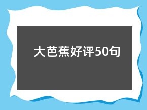 大芭蕉好評(píng)50句