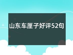 山東車?yán)遄雍迷u52句