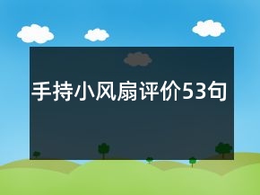 手持小風(fēng)扇評價53句