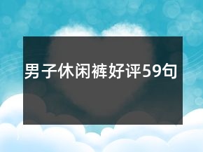 男子休閑褲好評(píng)59句