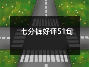 七分褲好評(píng)51句