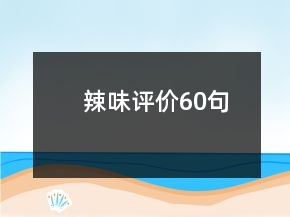 辣味評(píng)價(jià)60句