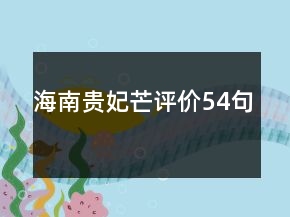 海南貴妃芒評價54句
