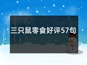 三只鼠零食好評(píng)57句