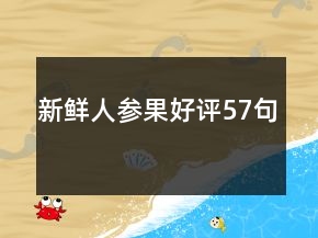 新鮮人參果好評(píng)57句
