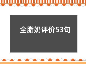 全脂奶評價53句