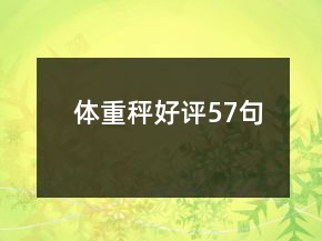 體重秤好評(píng)57句