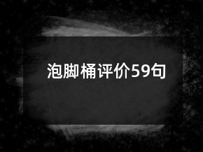 泡腳桶評價(jià)59句