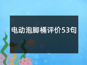 電動(dòng)泡腳桶評(píng)價(jià)53句