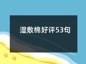 濕敷棉好評53句