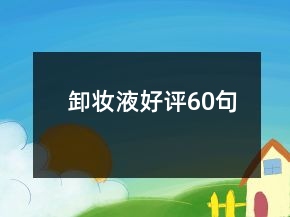 卸妝液好評60句
