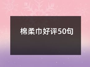 棉柔巾好評(píng)50句