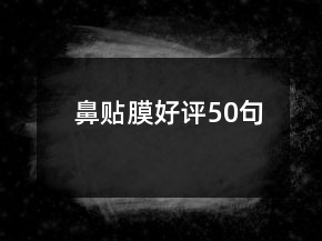 鼻貼膜好評(píng)50句