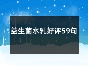 益生菌水乳好評(píng)59句